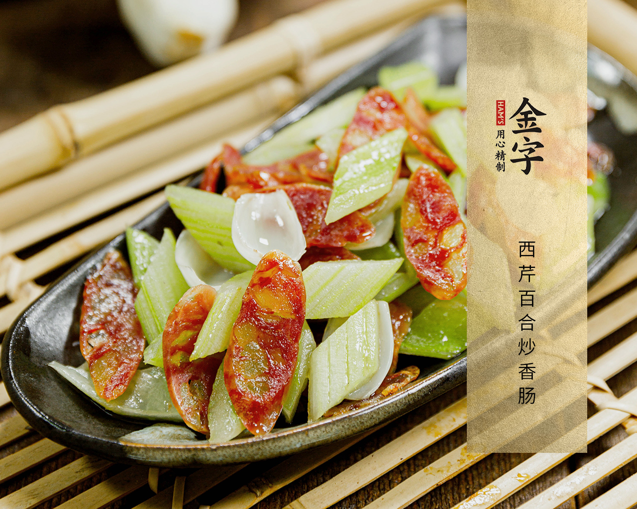 西芹百合炒香肠