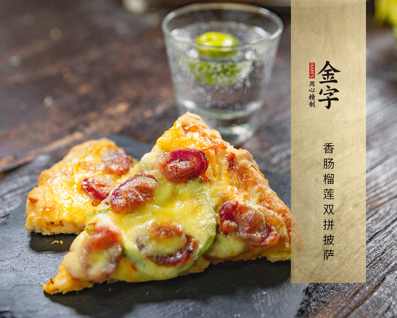 香肠榴莲双拼披萨