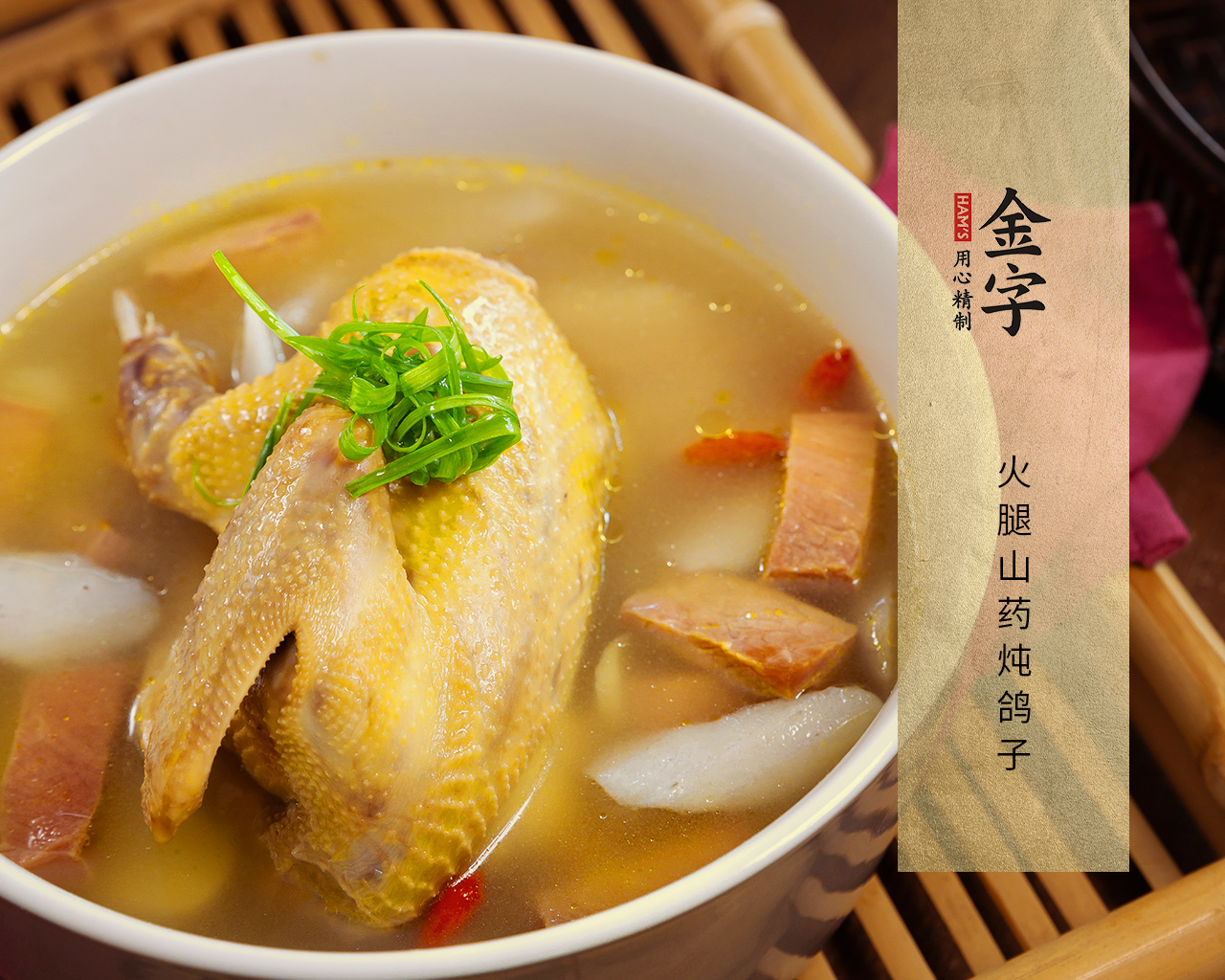 火腿山药炖鸽子