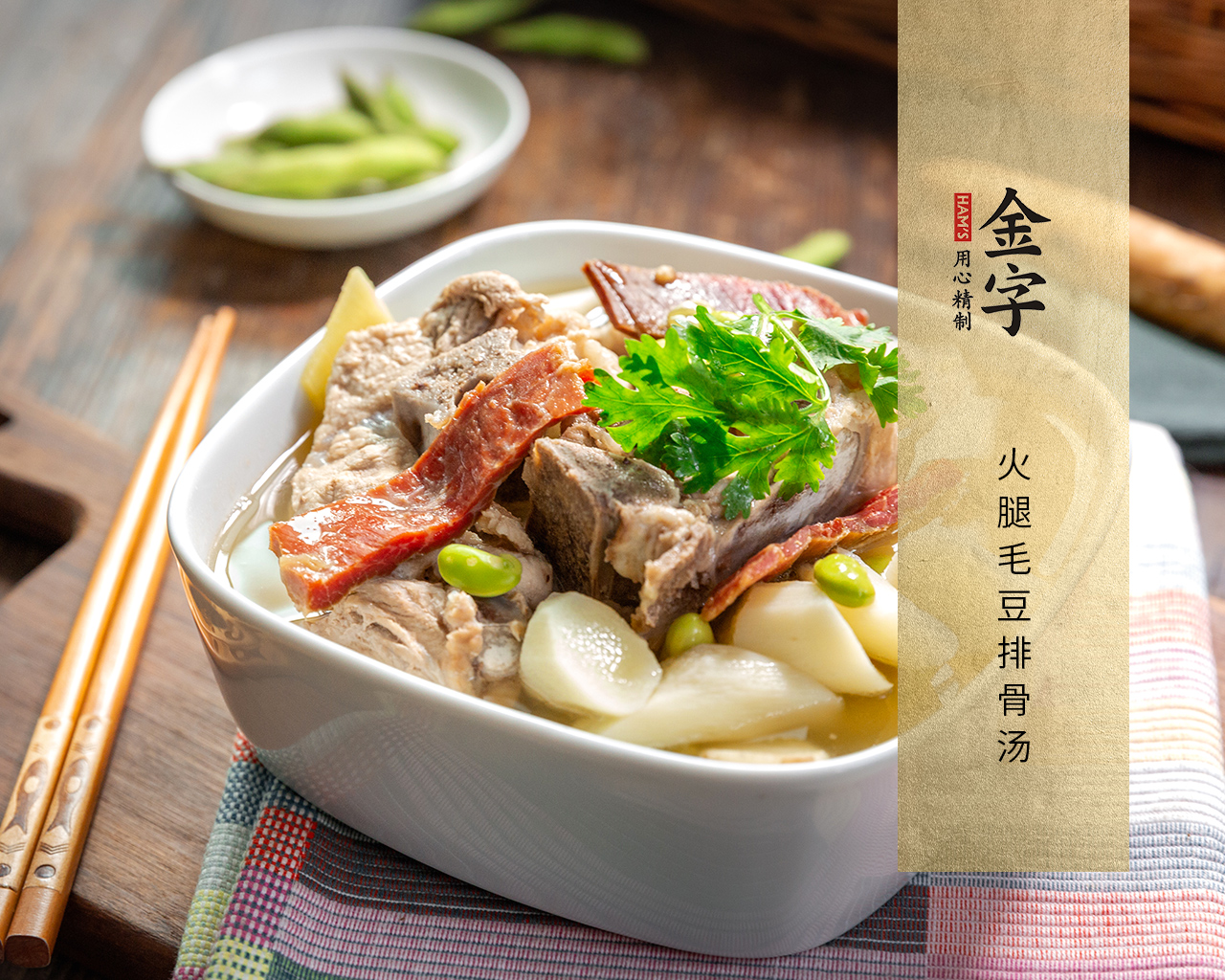火腿毛豆排骨汤