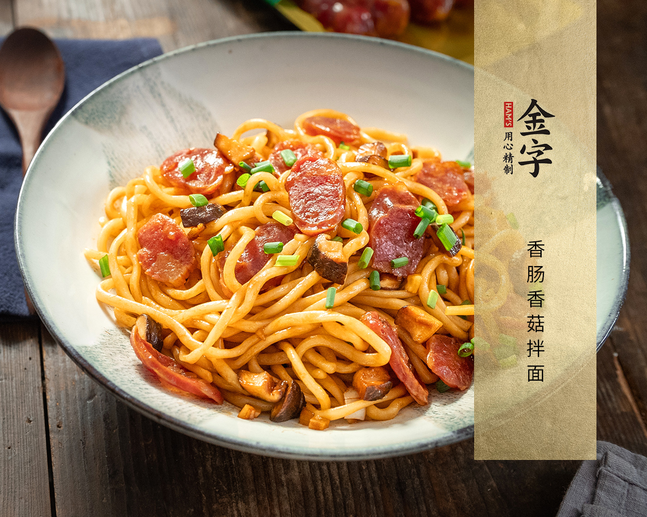 香肠香菇拌面