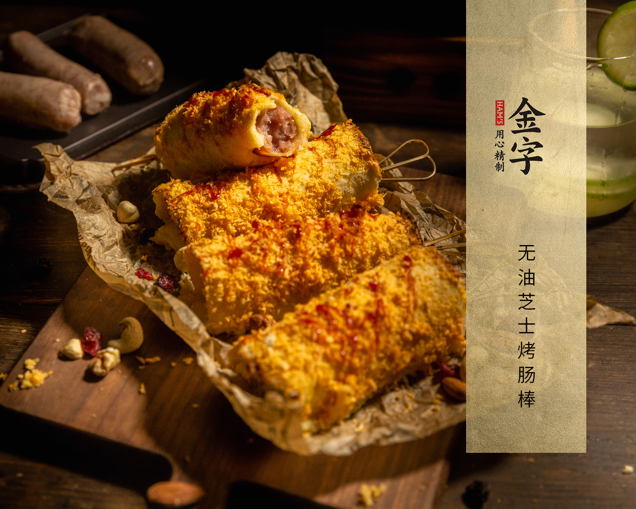 无油芝士烤肠棒