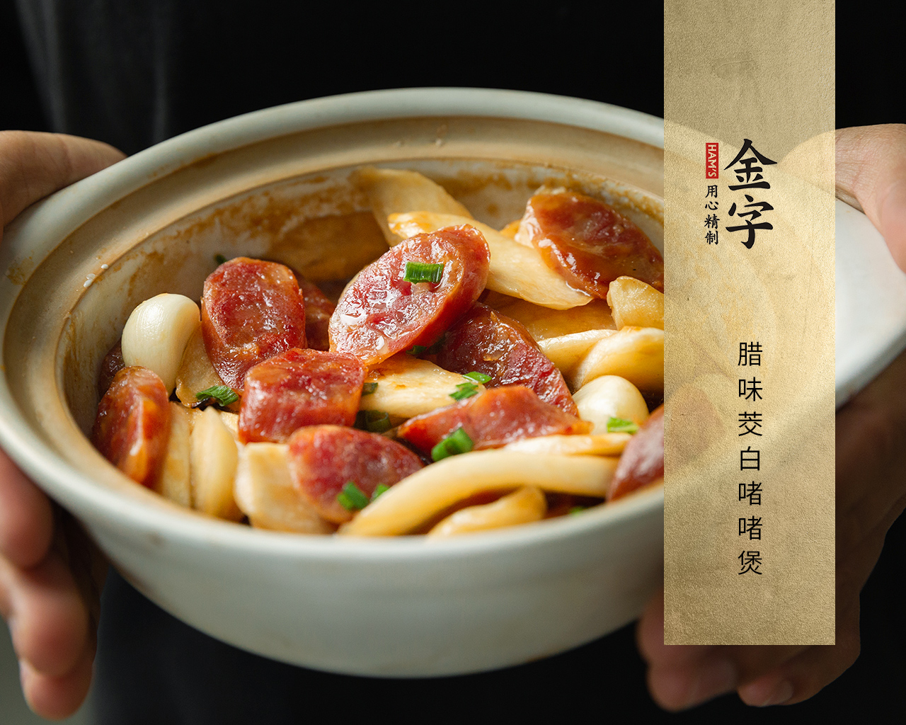 腊味茭白啫啫煲