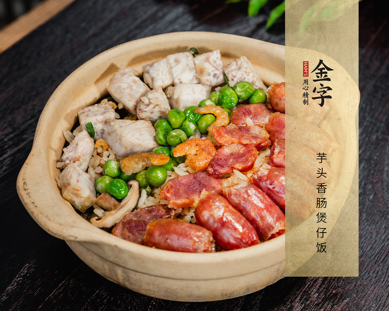 芋头香肠煲仔饭