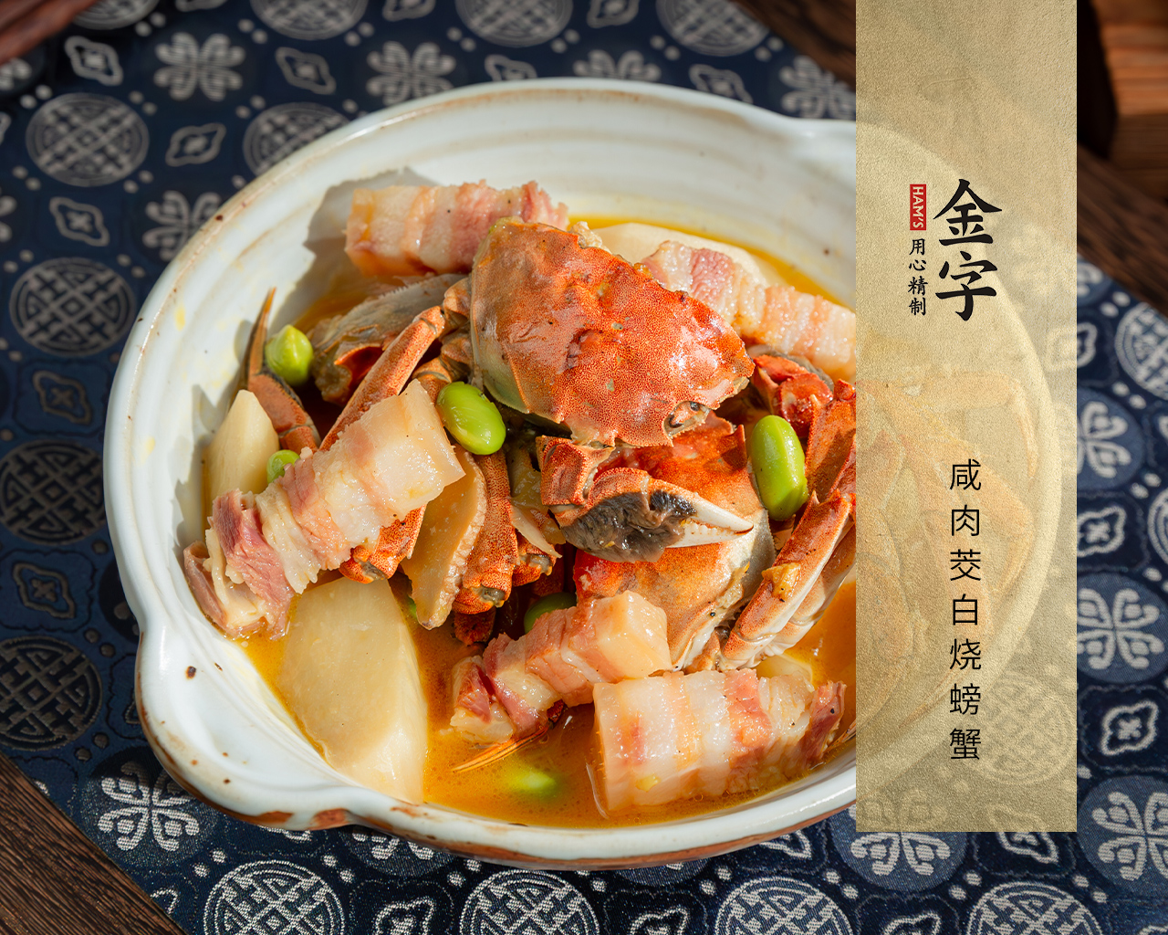 咸肉茭白烧螃蟹