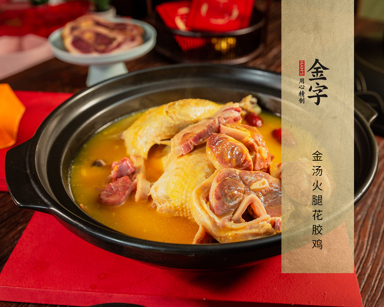 金汤火腿花胶鸡