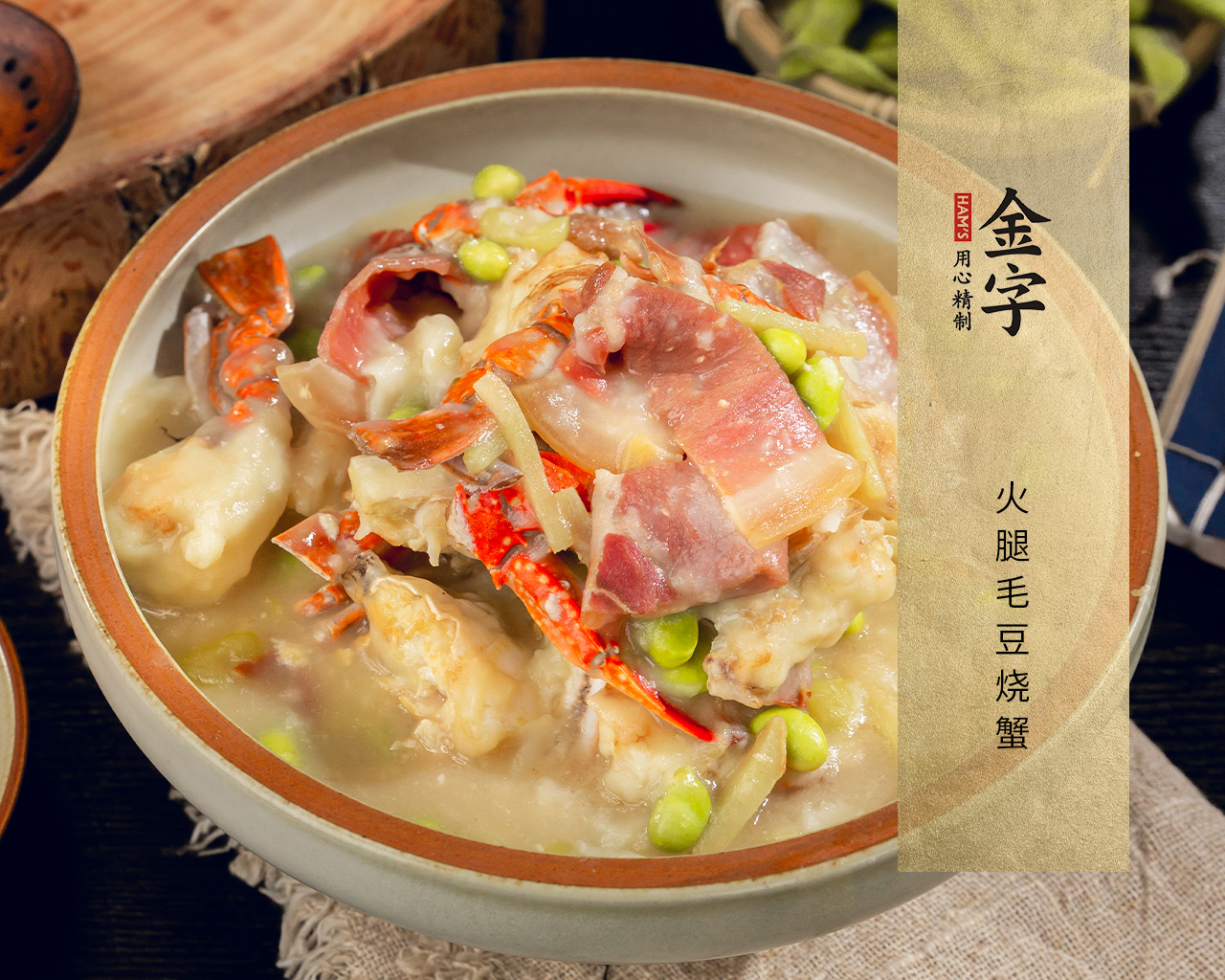 火腿毛豆烧蟹