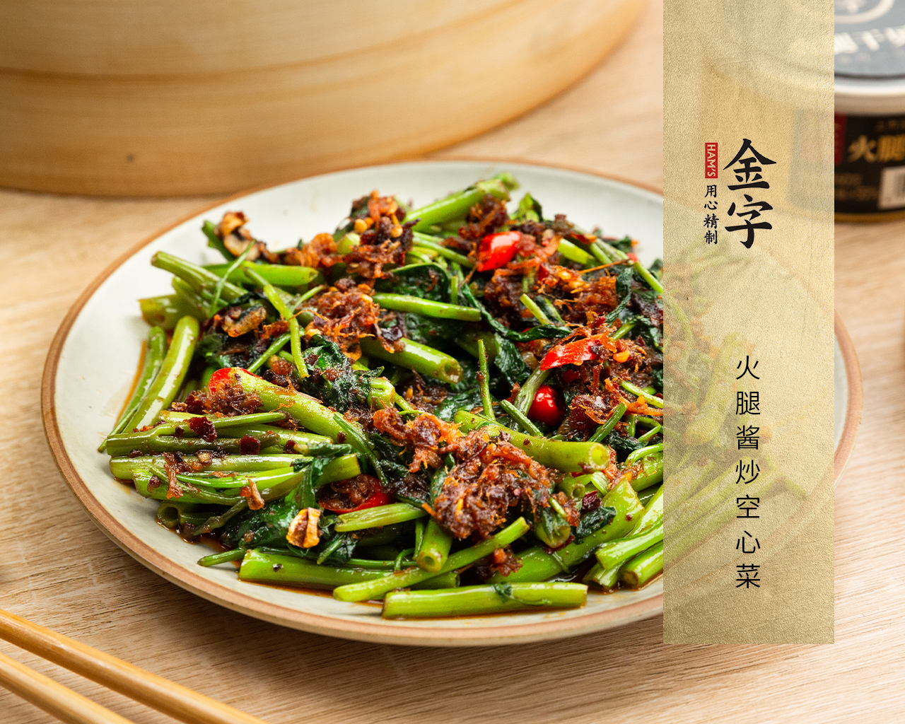 火腿酱炒空心菜