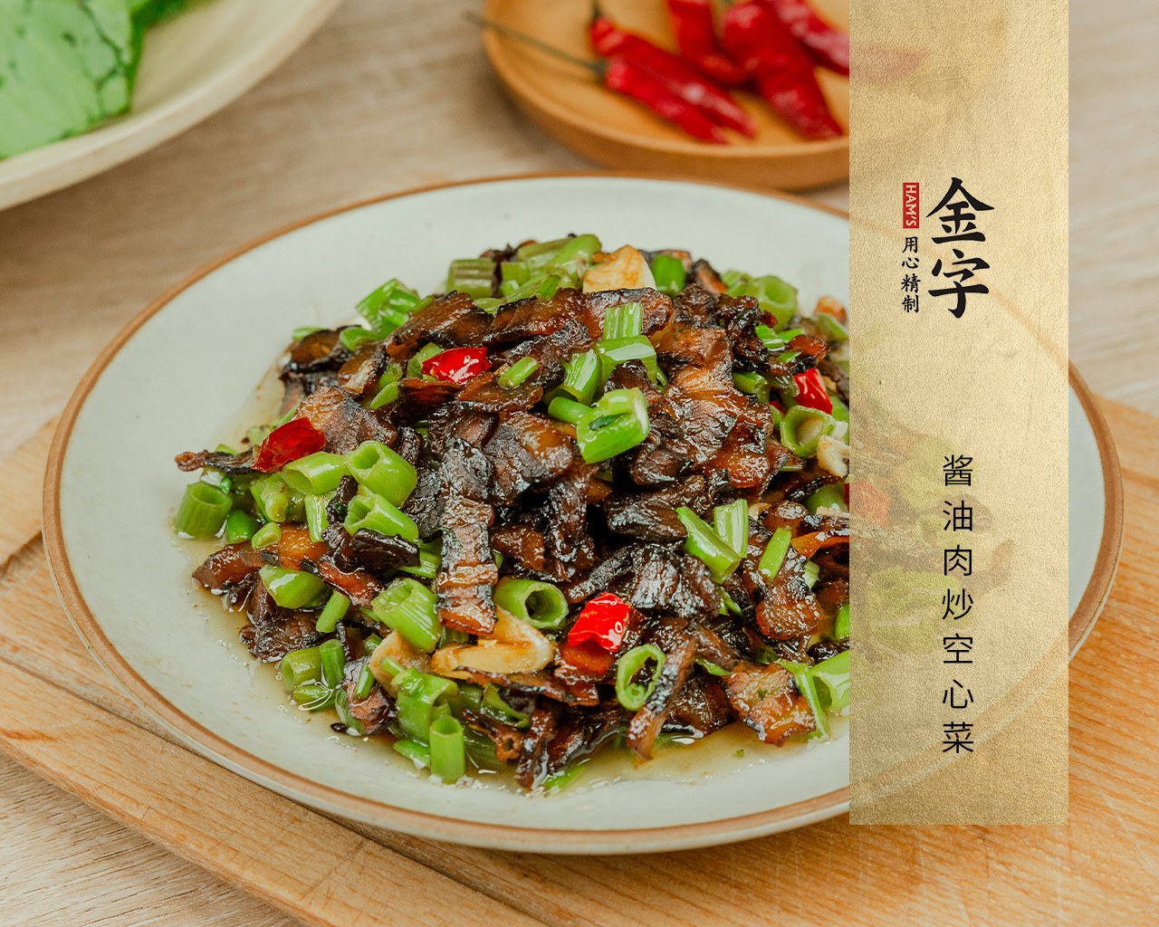 酱油肉炒空心菜