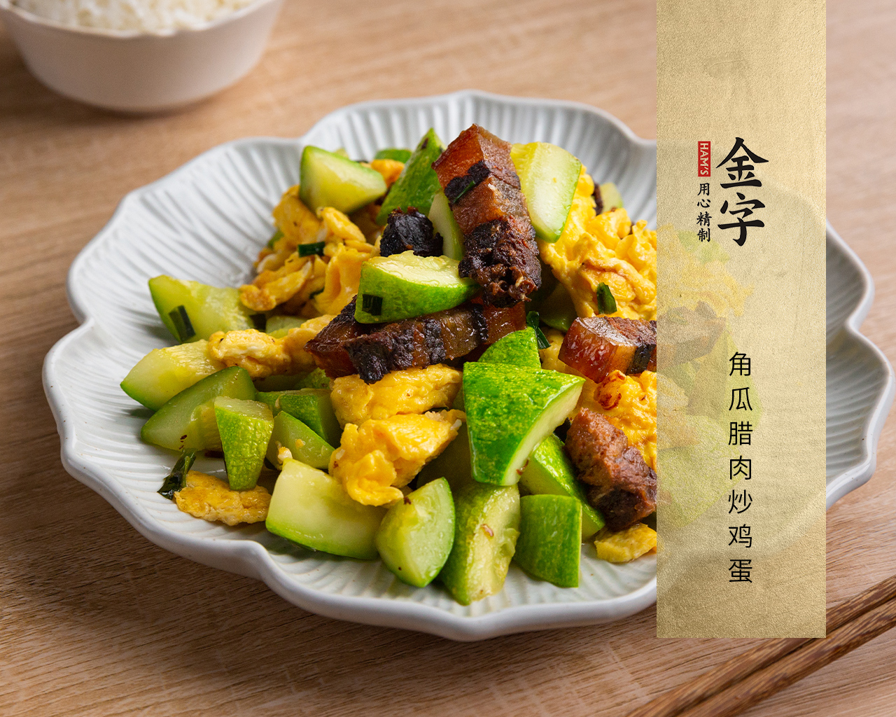 角瓜腊肉炒鸡蛋