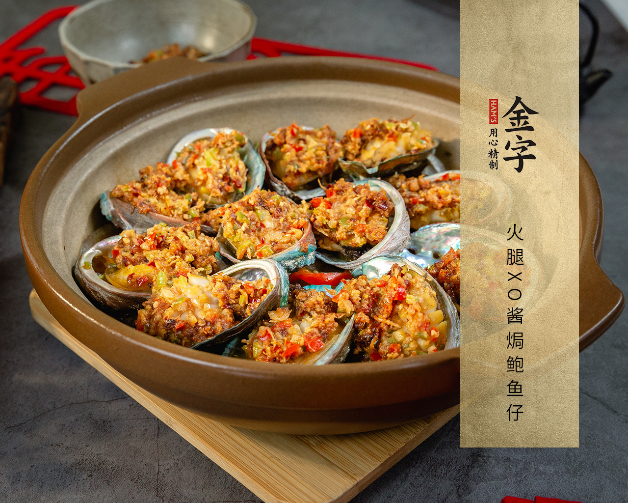 火腿XO酱焗鲍鱼仔