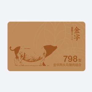 两头乌猪肉798型